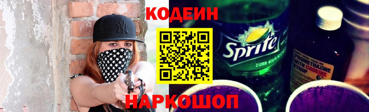 Кодеин напиток Lean (лин) Абинск